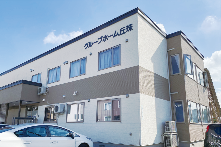 グループホーム丘珠