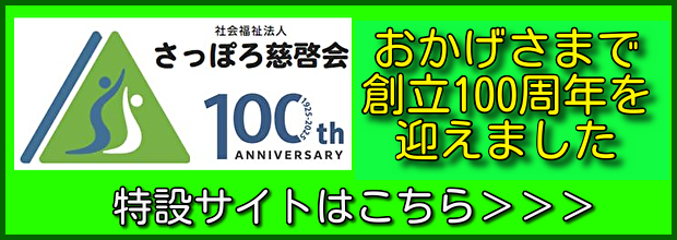 慈啓会特別養護老人ホーム