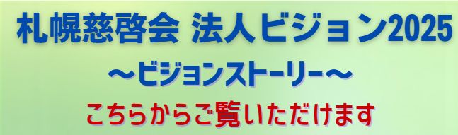 慈啓会特別養護老人ホーム