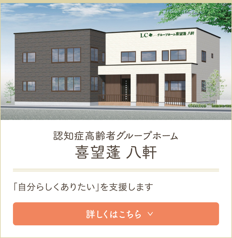 グループホーム喜望蓬八軒