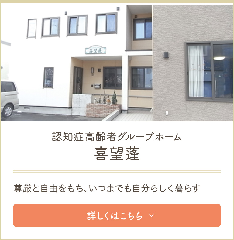 グループホーム喜望蓬八軒