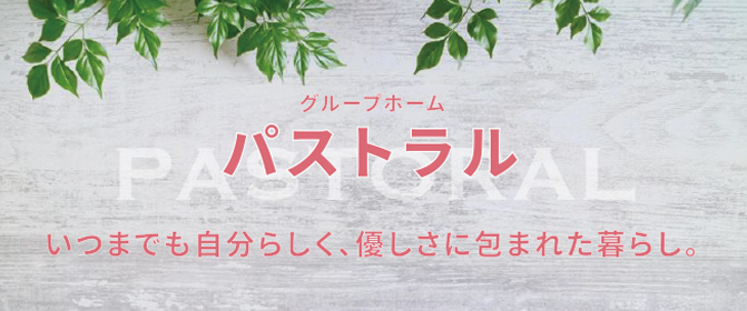 グループホームパストラル