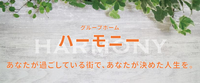グループホームパストラル