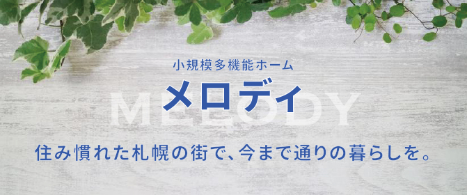 グループホームパストラル