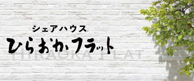 グループホームパストラル