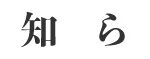 グループホーム蔵発寒｜札幌市西区札幌市西区発寒2条2丁目3番20号の介護付き有料老人ホームの写真