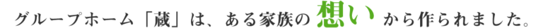 グループホーム蔵発寒