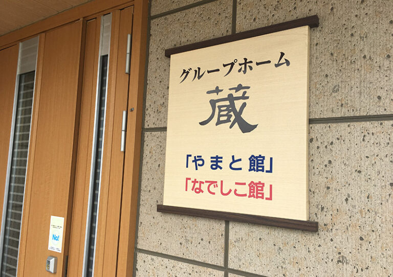 グループホーム蔵発寒