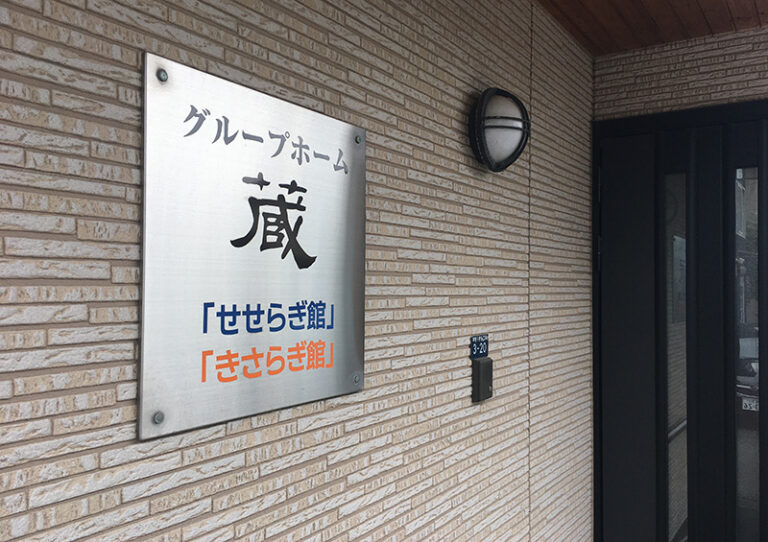 グループホーム蔵発寒