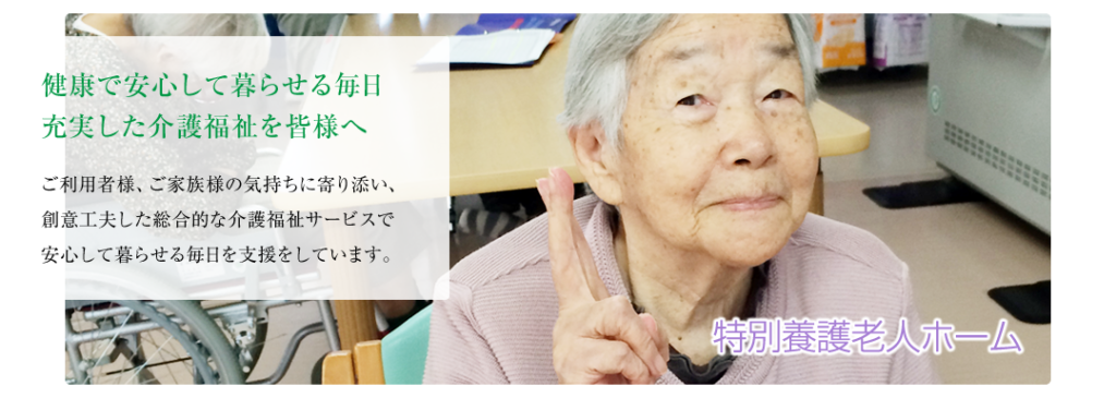 特別養護老人ホーム ドリームハウス