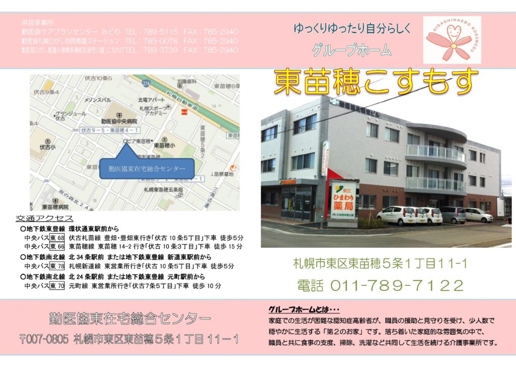 グループホーム東苗穂こすもす