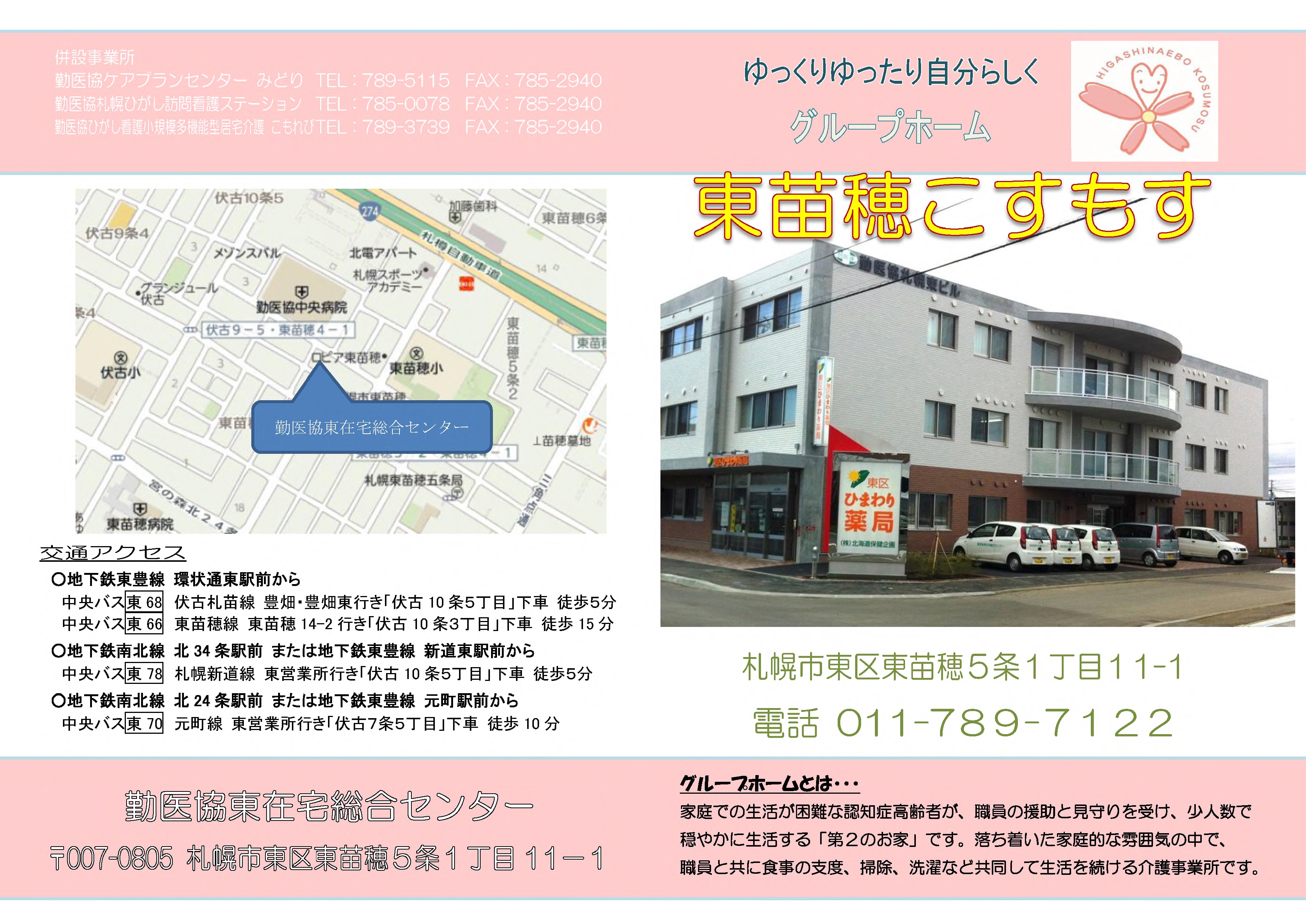 グループホーム東苗穂こすもす