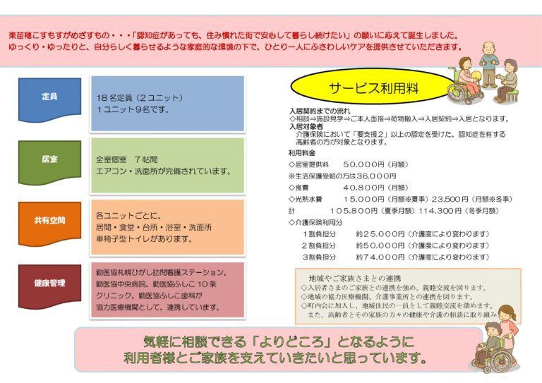 グループホーム東苗穂こすもす