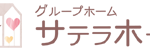グループホーム　サテラホーム｜札幌市西区北海道札幌市西区発寒１１条４丁目５番１号の介護付き有料老人ホームの写真