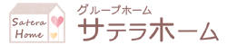 グループホーム　サテラホーム