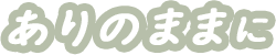 グループホーム　サテラホーム