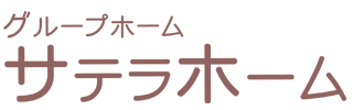 グループホーム　サテラホーム
