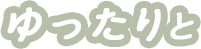 グループホーム　サテラホーム