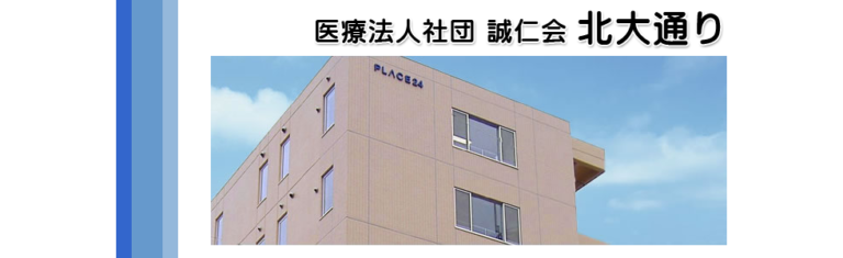 医療法人社団誠仁会　介護付有料老人ホーム「ホーム北大通り」