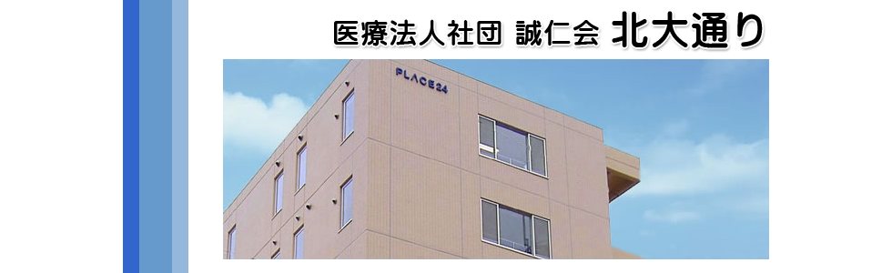 医療法人社団誠仁会　介護付有料老人ホーム「ホーム北大通り」