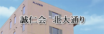 医療法人社団誠仁会　介護付有料老人ホーム「ホーム北大通り」