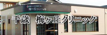医療法人社団誠仁会　介護付有料老人ホーム「ホーム北大通り」