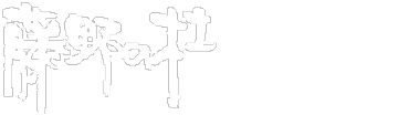 グループホーム藤野の杜