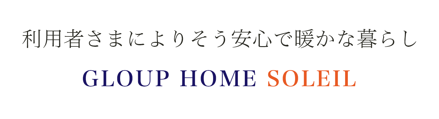 グループホーム ソレイユ