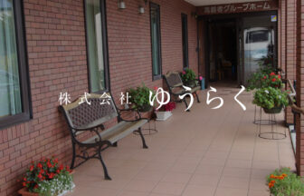 介護付有料老人ホーム「遊楽館」青葉