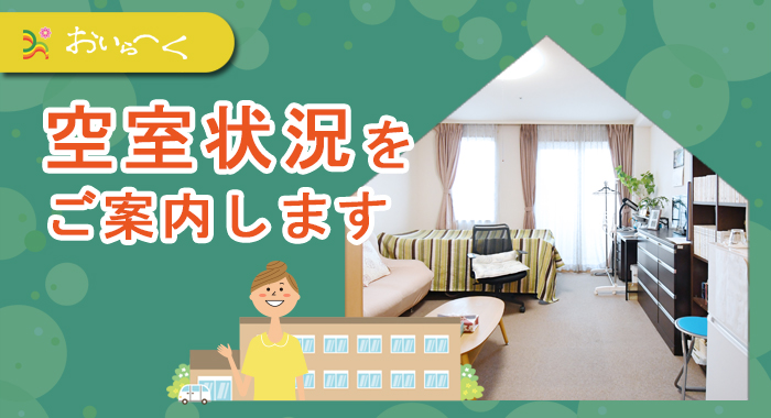 介護付有料老人ホームうらら伏古
