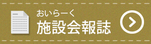 介護付有料老人ホームうらら伏古