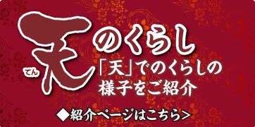 介護付有料老人ホーム「天」