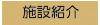 介護付有料老人ホーム「天」