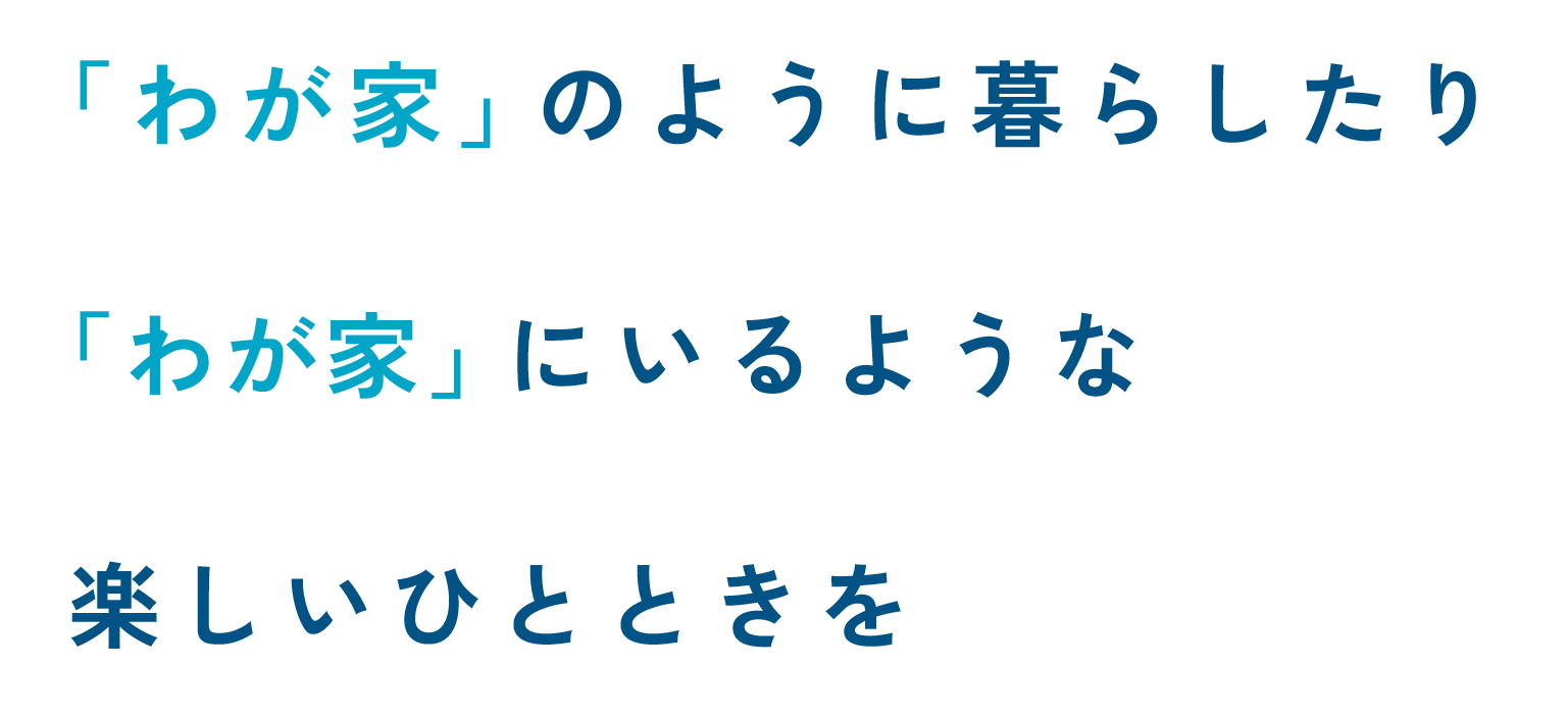 地域密着型介護老人福祉施設　菊水こまちの郷