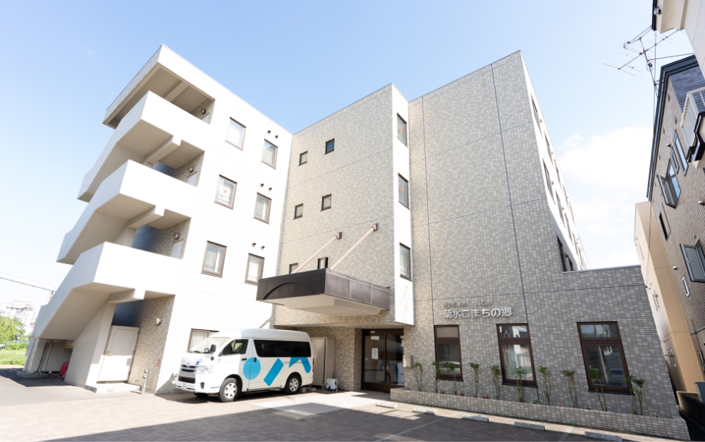 地域密着型介護老人福祉施設　菊水こまちの郷