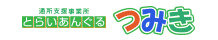 とらいあんぐる太陽