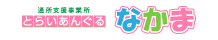 とらいあんぐる太陽