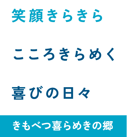 介護老人福祉施設月寒あさがおの郷