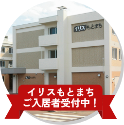 イリスもとまち