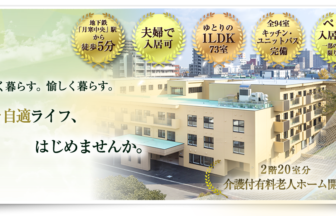 介護付有料老人ホ－ム「ゆうゆうじてき」月寒公園