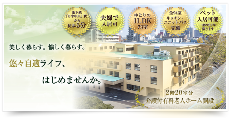 介護付有料老人ホ-ム「ゆうゆうじてき」月寒公園