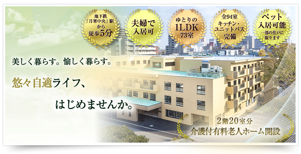 介護付有料老人ホ－ム「ゆうゆうじてき」月寒公園