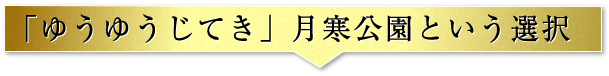 介護付有料老人ホ－ム「ゆうゆうじてき」月寒公園