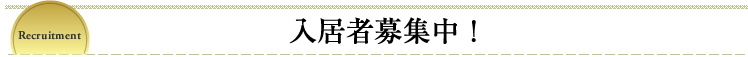 介護付有料老人ホ－ム「ゆうゆうじてき」月寒公園