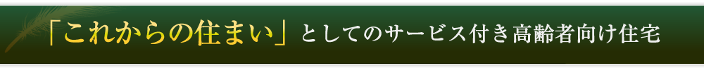 介護付有料老人ホ－ム「ゆうゆうじてき」月寒公園