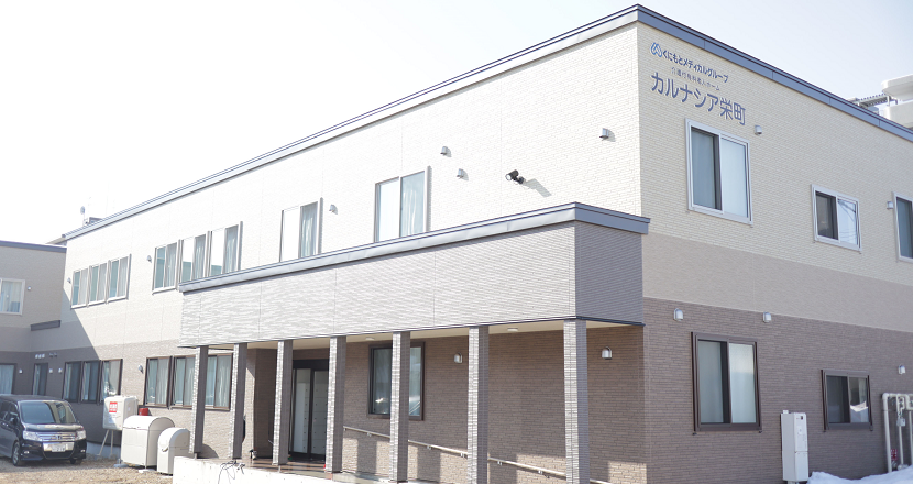 介護付き有料老人ホーム　カルナシア栄町