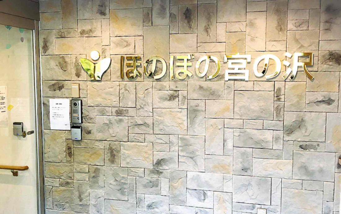 介護付有料老人ホームほのぼの宮の沢