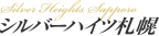 シルバーハイツ中島公園