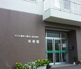 地域密着型介護老人福祉施設信寿園