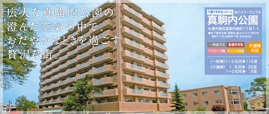 光ハイツ・ヴェラス月寒公園